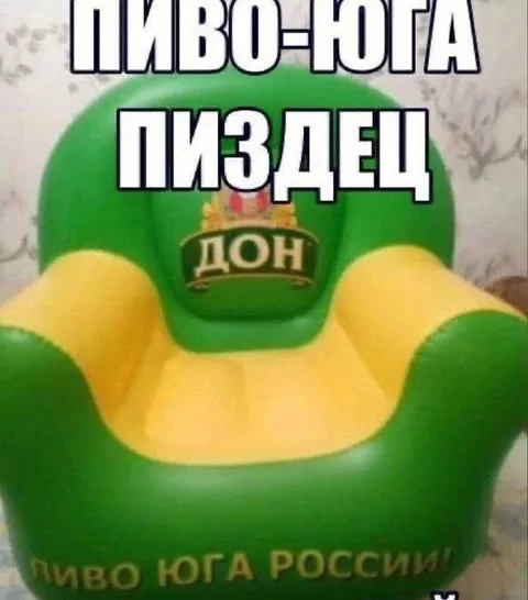Пиво-Юга — полный пиздец