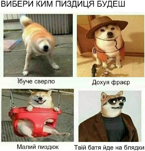 Вибери ким пиздіця будеш