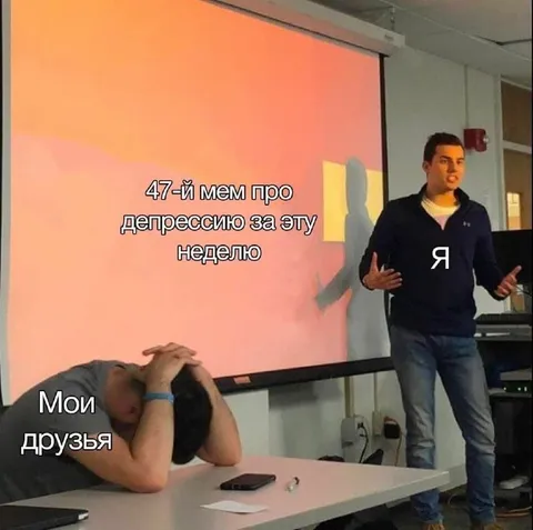 47-й мем про депрессию