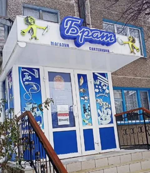 Магазин сантехники «Брат»