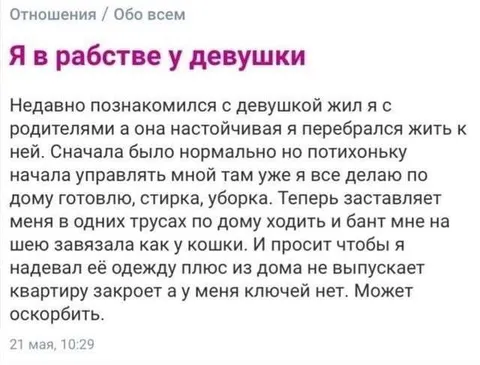 Я в рабстве у девушки
