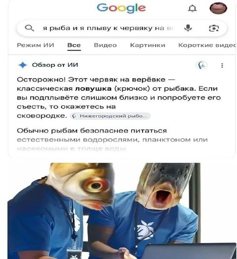 Рыба ищет червяка в Google
