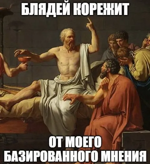 Сократ и базированное мнение