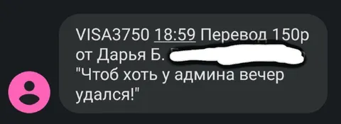 Перевод админу на вечер