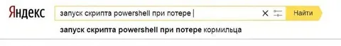 Скрипт PowerShell при потере кормильца
