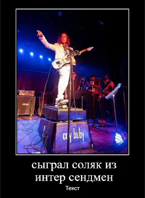 Сыграл соляк из Интер Сендмен