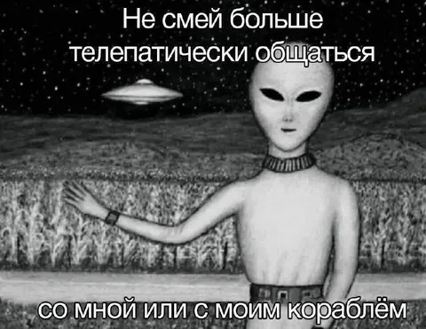 Телепатический инопланетянин с кораблём