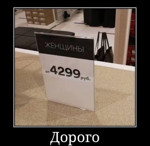 Женщины — дорого