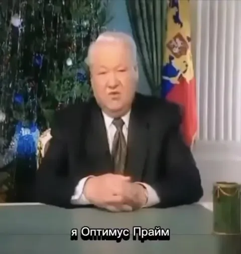 Я Оптимус Прайм