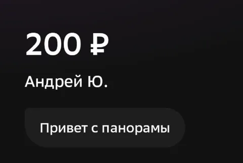 Привет с панорамы за 200 рублей