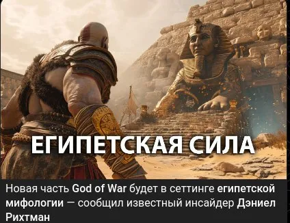Египетская сила God of War