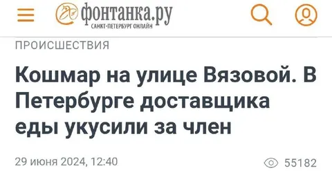 Доставщика еды укусили за член