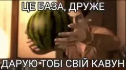 Це база, друже — дарую кавун