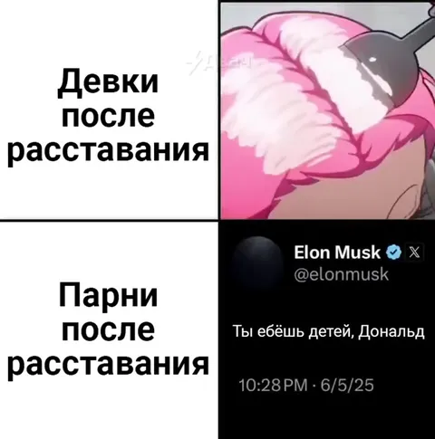Девки и парни после расставания