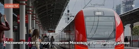 Москвичей пустят по кругу