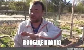 Вообще похуй