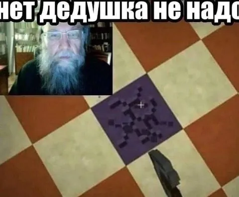 Нет дедушка не надо