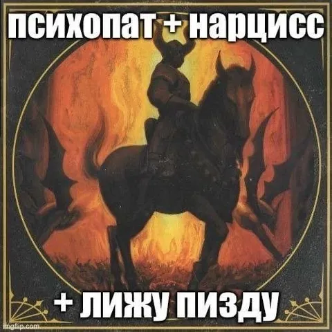 Психопат нарцисс лезет в пизду