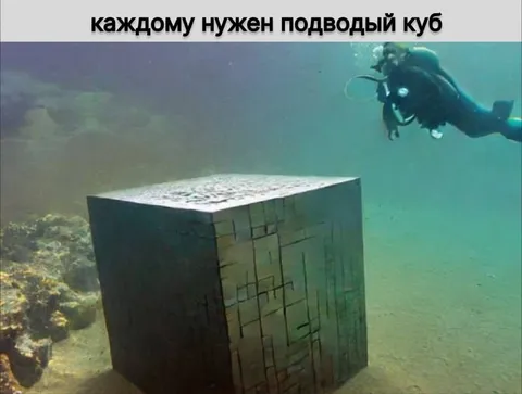 Каждому нужен подводный куб