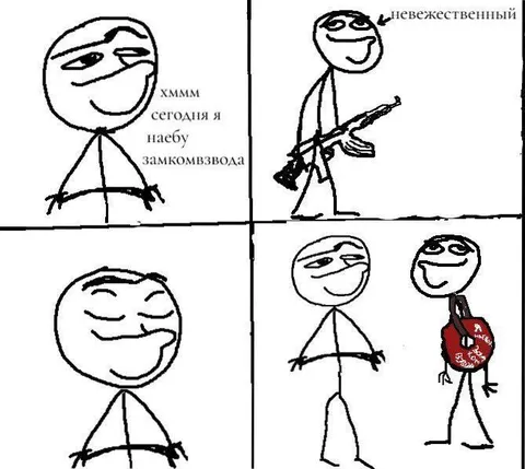 Хитрый план с замкомвзвода