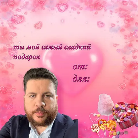 Ты мой самый сладкий подарок