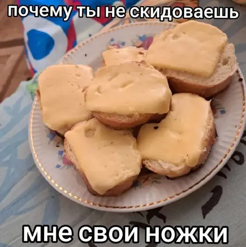 Почему ты не скидываешь ножки
