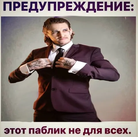 Этот паблик не для всех