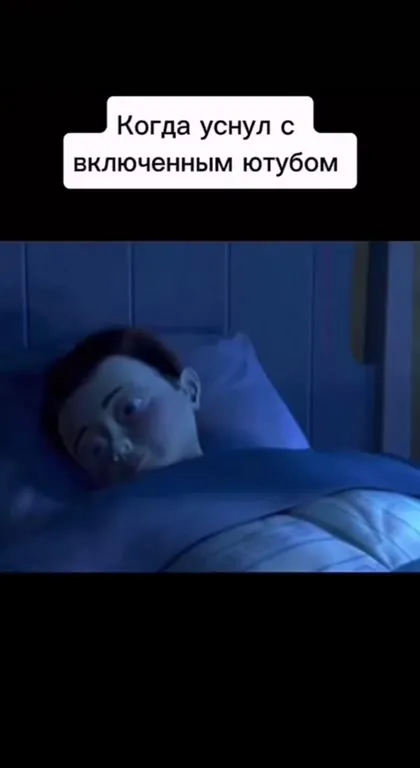Уснул с включённым ютубом