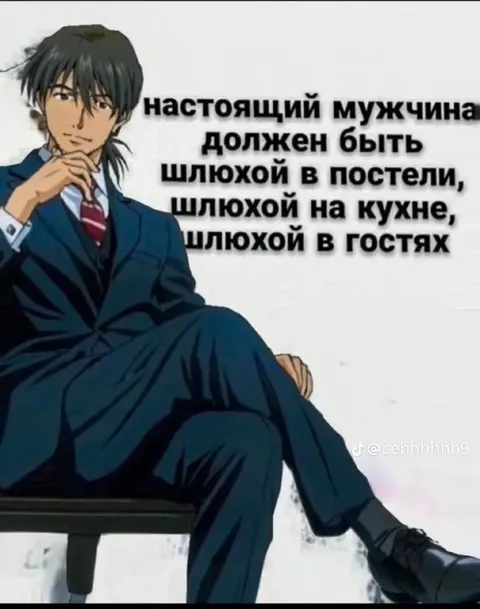 Настоящий мужчина должен быть шлёхой