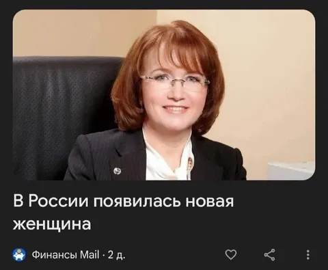 В России появилась новая женщина