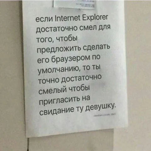 Смелый Internet Explorer на свидание