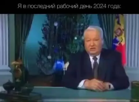 Последний рабочий день года