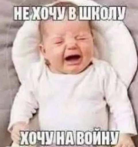 Не хочу в школу, хочу на войну