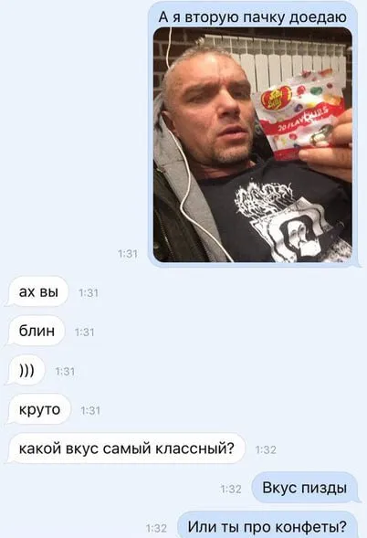 Вкус пизды или конфеты