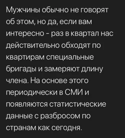 Бригады замеряют длину члена
