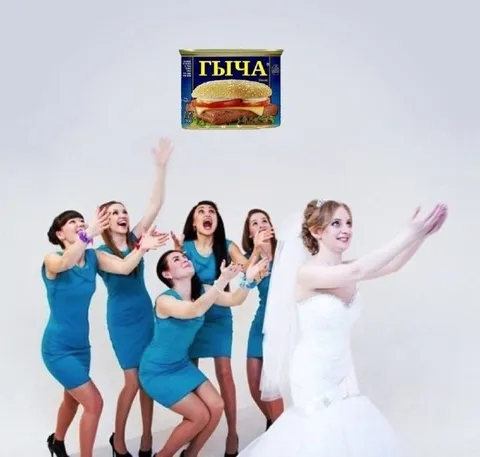 Невеста бросает гычу