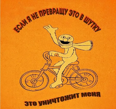 Если не превращу это в шутку