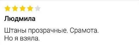 Людмила и прозрачные штаны