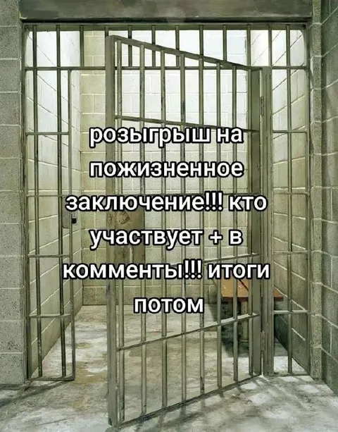 Розыгрыш пожизненного заключения