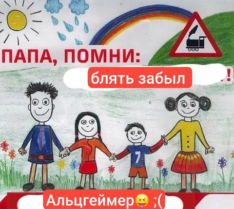 Папа, помни: блять забыл