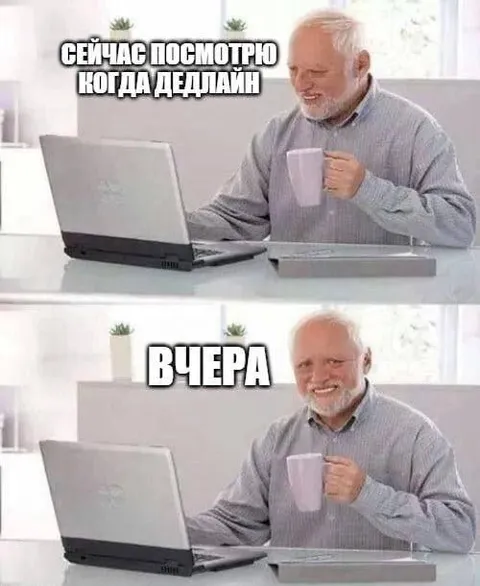 Дедлайн был вчера