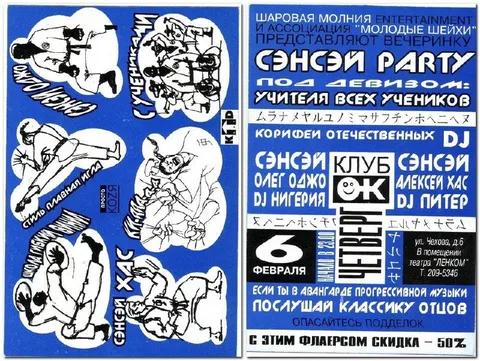 Сэнсэй Party 1990-х