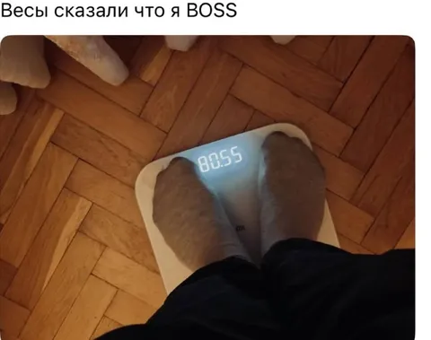Весы сказали, что я BOSS