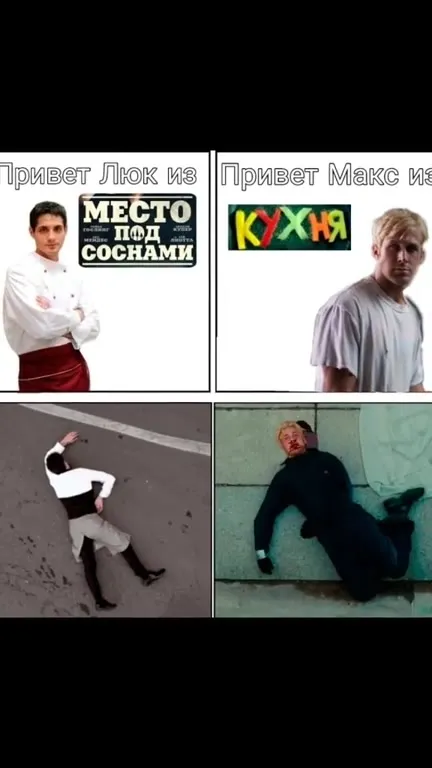 Привет Люк и Макс
