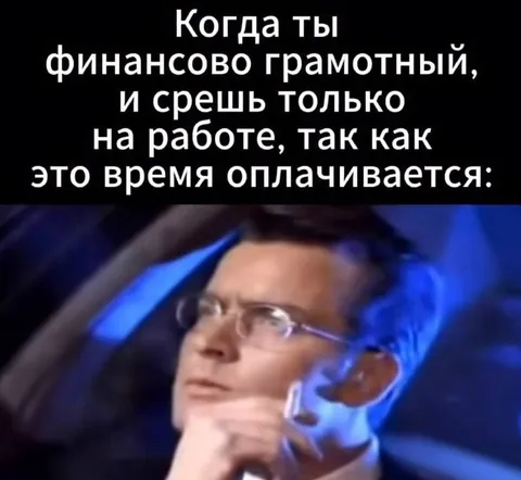 Финансово грамотный и работающий