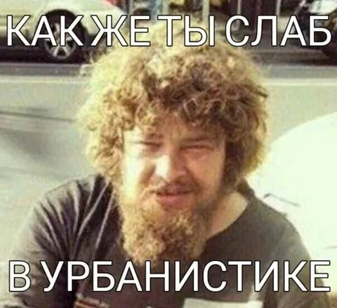 Как же ты слаб в урбанистике