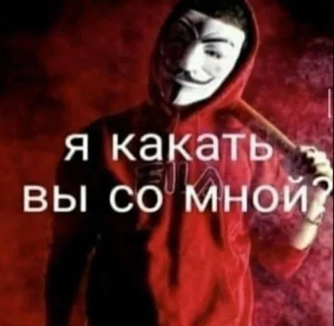 Я какать вы со мной
