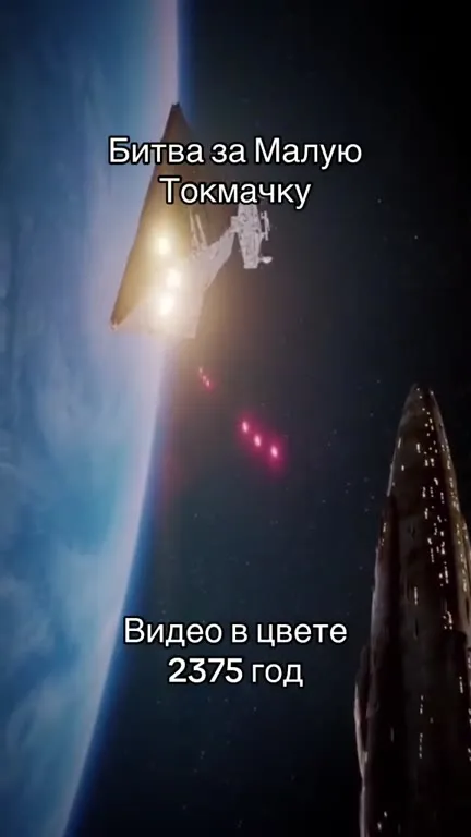 Битва за Малую Токмачку в 2375 году