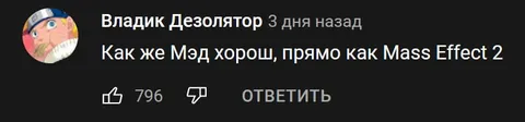 Мэд как Mass Effect 2