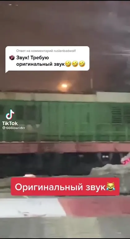 Оригинальный звук у поезда